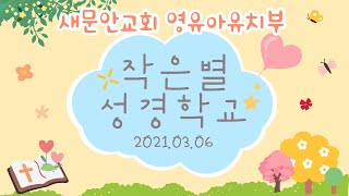 [영유아유치부 작은별 성경학교] 2021년 3월 6일 / 콩닥콩닥 예배속으로 (창세기 8:20)