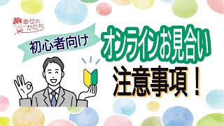 婚活！オンラインお見合いの注意事項！（初心者向け）　【IBJ正規加盟店】