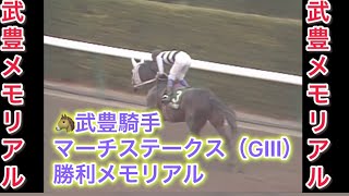 【武豊騎手🥇重賞メモリアル🥇】武豊騎手 マーチステークス（GⅢ） 勝利レースメモリアル