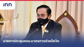 นายกฯประชุมครม.มาตรการช่วยโควิด : เกาะสถานการณ์ 09.30 น. (11/05/2564)