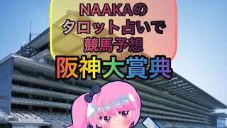 NAAKAのタロット占いで競馬予想(スプリングステークス•阪神大賞典)