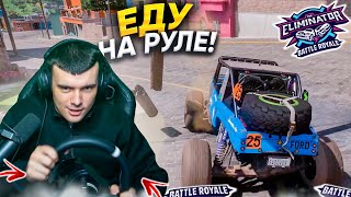 ВЫШИБАЛА НА РУЛЕ!? ПРОШЕЛ ВЫШИБАЛУ! (FORZA HORIZON 5 ELIMINATOR)