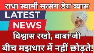 विश्वास रखो, बाबा जी बीच मझधार में नहीं छोड़ते | जब सब दरवाजे बंद हो गए | radha soami satsang | rssb