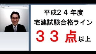 平成２４年度宅建試験の合格発表