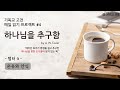 gcc 기독교 고전 읽기 프로젝트 ㅣ 하나님을 추구함 by a.w.tozer ㅣ 챕터9 온유와 안식