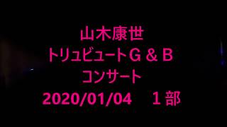 山木康世トリビュートＧ＆Ｂコンサート　第一部