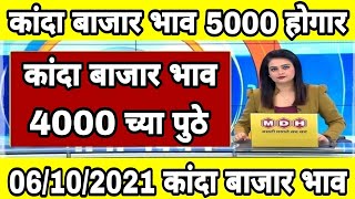 06/10/2021 aajche kanda bajar bhav || today's onion rate || kanda bajar live || आजचे कांदा बाजार भाव