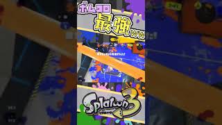 スプラッシュボムが強すぎるwwww vol.6/ スプラトゥーン3 / スプボ / ワカバ / ボムコロ / キル  #shorts