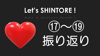 Let's SHINTORE !「心トレ・⑰～⑲ 振り返り」