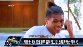 周春米接見奧運拳擊選手賴主恩 勉奪牌為台灣爭光