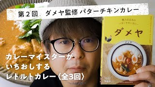 【福岡の行列店が監修したレトルトカレー第2回 】 職人仕込みのバターチキンカレー｜ダメヤ監修｜福岡スパイスカレー