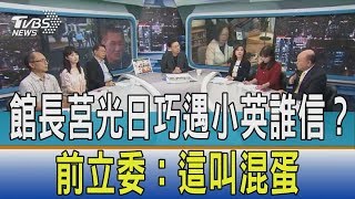 【少康觀點】館長莒光日巧遇小英誰信？前立委：這叫混蛋