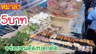 หม่าล่า5บาท ร้านนี้ขายดีมากจนต้องมีบัตรคิว พริกหม่าล่ามีหลายระดับ ร้านนี้ต้องลองบอกเลยเด็ดมาก