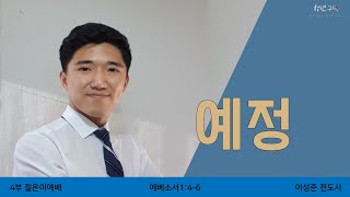 2021.10.31 주일 4부 젊은이 예배 -예정