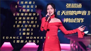 张韶涵《天赐的声音》合作曲纯享合集！与周深合唱直接封神现场！《孤勇者》《一路生花》《如愿》《玫瑰的名字》《快乐崇拜》《DANCE MONKEY》《高贵与丑》《丑人多作怪》《我我》《奉献》《但愿人长久》