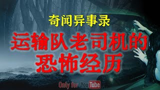 【灵异故事】走夜路千万别做这事，太邪门  | 早些年国企运输队老司机的恐怖经历  | 鬼故事 | 灵异诡谈 | 恐怖故事 | 解压故事 | 网友讲述的灵异故事「民间鬼故事--灵异电台」