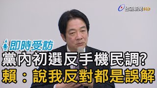 黨內初選手機民調 賴清德：說我反對都是誤解【即時受訪】