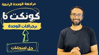 مراجعة الوحدة الرابعة للصف السادس | كونكت | لغة انجليزية | برجرافات الوحدة|حل اختبارات| مستر انجليزي