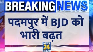 Odisha By Election: पदमपुर में BJD 10598 वोटों से आगे, BJP चल रही पीछे