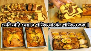 ৩ টি মাত্র ডিম দিয়ে ২ পাউন্ড মার্বেল পাউন্ড কেক তৈরি খরচ বিক্রি মূল্য ও বিজনেস আইডিয়া সহ (A টু Z)