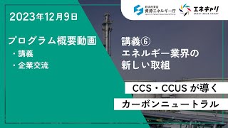 エネキャリ　第6回（2023年12月9日（土））プログラム概要