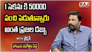 1 సెకను కి 50000 పంచి పెడుతున్నారు అంత ప్రజల డబ్బు ఆ| Raj News Telugu