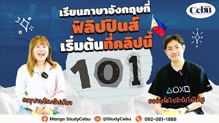 #เรียนภาษาอังกฤษที่ฟิลิปปินส์ 🇵🇭 เริ่มต้นที่คลิปนี้!  รวมทุกเรื่องที่ต้องรู้ StudyCebu 101 ✨