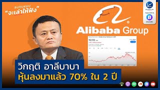 วิกฤติ อาลีบาบา หุ้นลงมาแล้ว 70% ใน 2 ปี