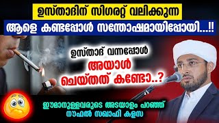 സിഗരറ്റ് വലിക്കുന്ന ആളെ കണ്ടപ്പോൾ സന്തോഷമായി...!! ഉസ്താദ് വന്നപ്പോൾ അയാൾ ചെയ്തത് കണ്ടോ..? | Kalasa