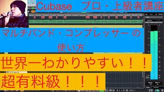 【超有料級】世界一わかりやすい『 マルチバンド・コンプレッサー 』の使い方！　　Cubase   上級者・プロ講座