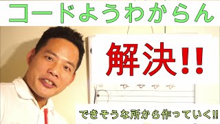 コードの柔軟な考え方 はじめてのコード ピアノ 簡単 考え方 『初心者の方～コードのおさえ方に慣れてきた人にオススメ♩』