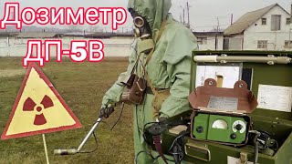 Обзор на дозиметр ДП-5В