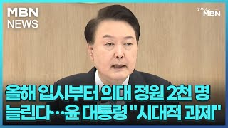 올해 입시부터 의대 정원 2천 명 늘린다…윤 대통령 \