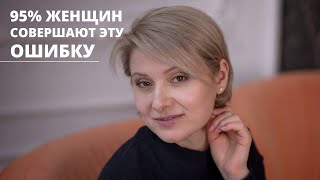 95% женщин совершают эту ошибку