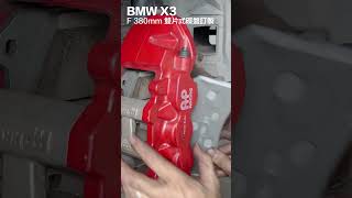 BMW X3 碟盤訂製實裝短片