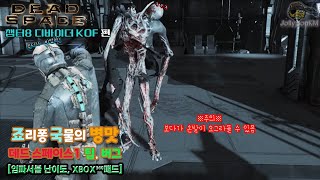 죠리퐁국물의 병맛 쩌는 데드 스페이스 (Dead Space 1) - 챕터8 디바이더와의 대결 KOF .ver