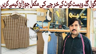 GOL GALA WAISTCOAT KAY KHARCHAY KI MUKAMAL JURAI KAYSAY KARAY WATCH FULL VIDEO.2024: