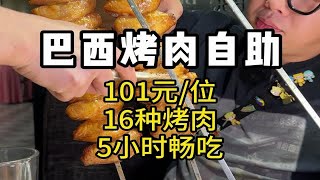 101元/位巴西烤肉，16种肉畅吃5小时，一盘肉吃回本