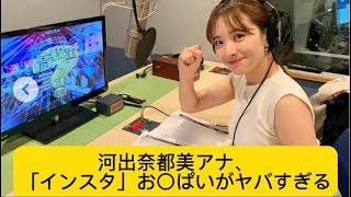 河出奈都美アナ、「インスタ」おっがヤバすぎる#ネットの反応 #イケおじ認定#河出奈都美