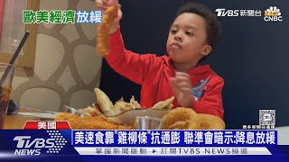 美速食靠「雞柳條」抗通膨 聯準會暗示 降息放緩｜【金臨天下XTVBSNEWS】