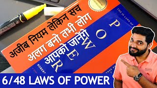 अलग बनो तभी लोग आपको जानेंगे 6/48 Laws of Power by Amit Kumarr #Shorts