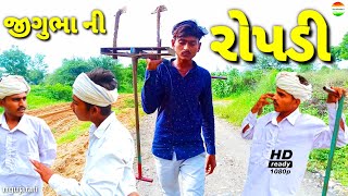 જીગુભા ને રોપડી પડી ભારે//Jigubha Ni Ropdi//Jigubha Ni Comedy//RR GUJARATI  Comedy Video