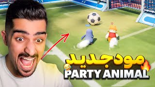 فوتبال حیوانات | Party Animal😂