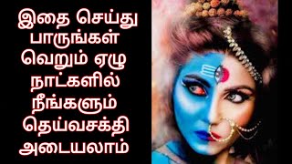 இதை செய்து பாருங்கள் வெறும் ஏழு நாட்களில் நீங்களும் தெய்வசக்தி அடையலாம்