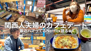 【大阪の穴場】隠れ家的な倉庫カフェを夫婦で満喫！あいの里2を夫婦で語る【vlog】