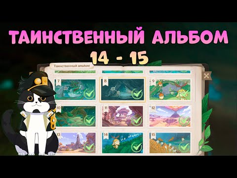 Таинственный Альбом 14 и 15 Снимок  Часть 3 Статичные Пейзажи  Пустыня Хадрамавет Геншин 3.4