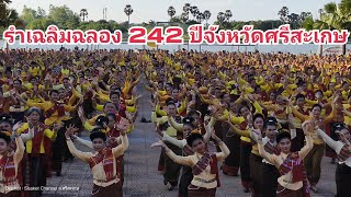 รำเฉลิมฉลอง 242 ปีจังหวัดศรีสะเกษ ณ เกาะกลางน้ำ อ.เมือง จ.ศรีสะเกษ