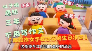 儿童剧：假如作文字数由你的生日决定，杜子腾居然三年不用写作文