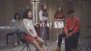 CLYA Cover｜天父祢都看顧（約書亞樂團）