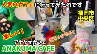 【ANAKUMA CAFE】人気のアナクマカフェに行ってみたい⭐️